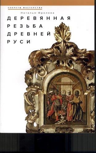 деревянная резьба древней руси (1).webp