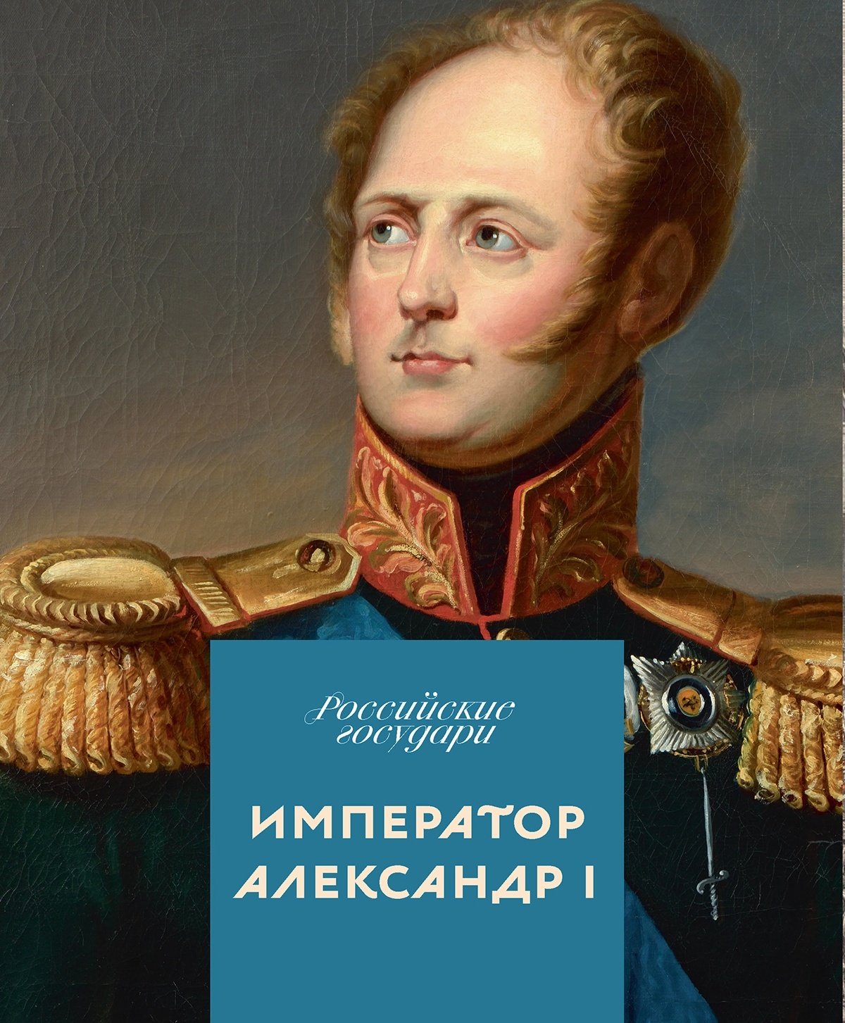 александр первый.издание.webp