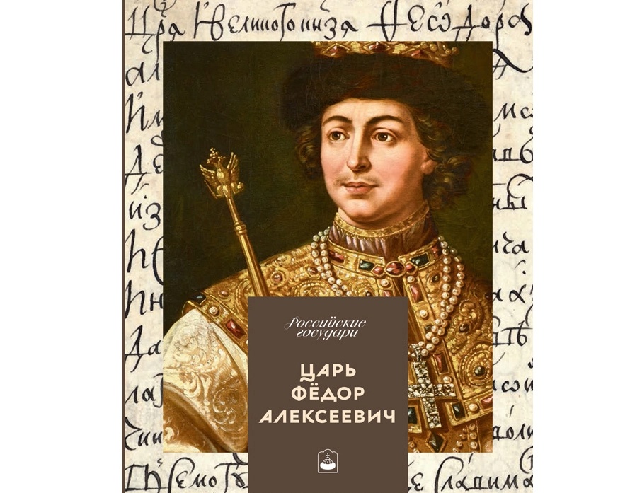 царь федор алексеевич (1).webp
