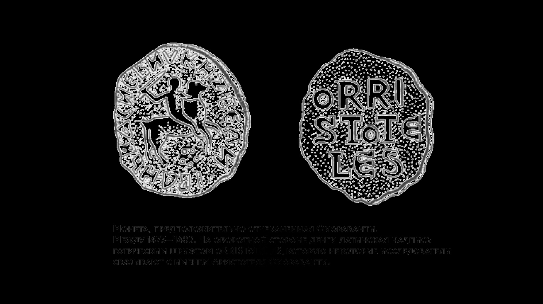 Монета, предположительно отчеканенная Фиораванти