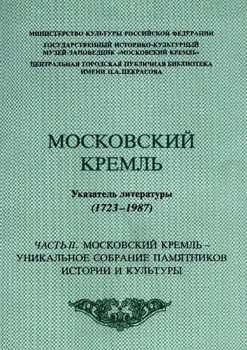 Московский Кремль. Указатель литературы (1723-1987)