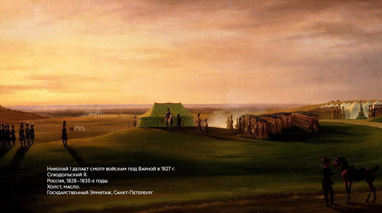 Николай I делает смотр войскам под Варной в 1827 году