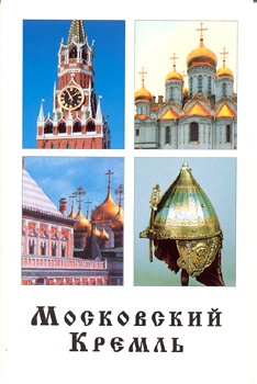 Московский Кремль