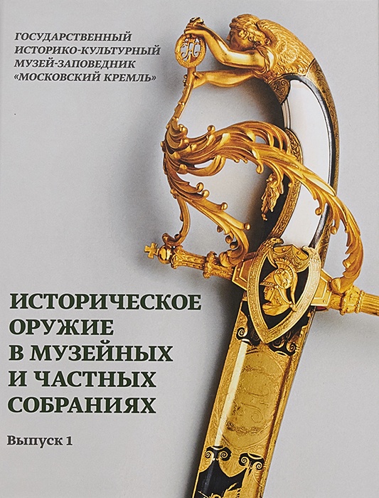 Историческое оружие
