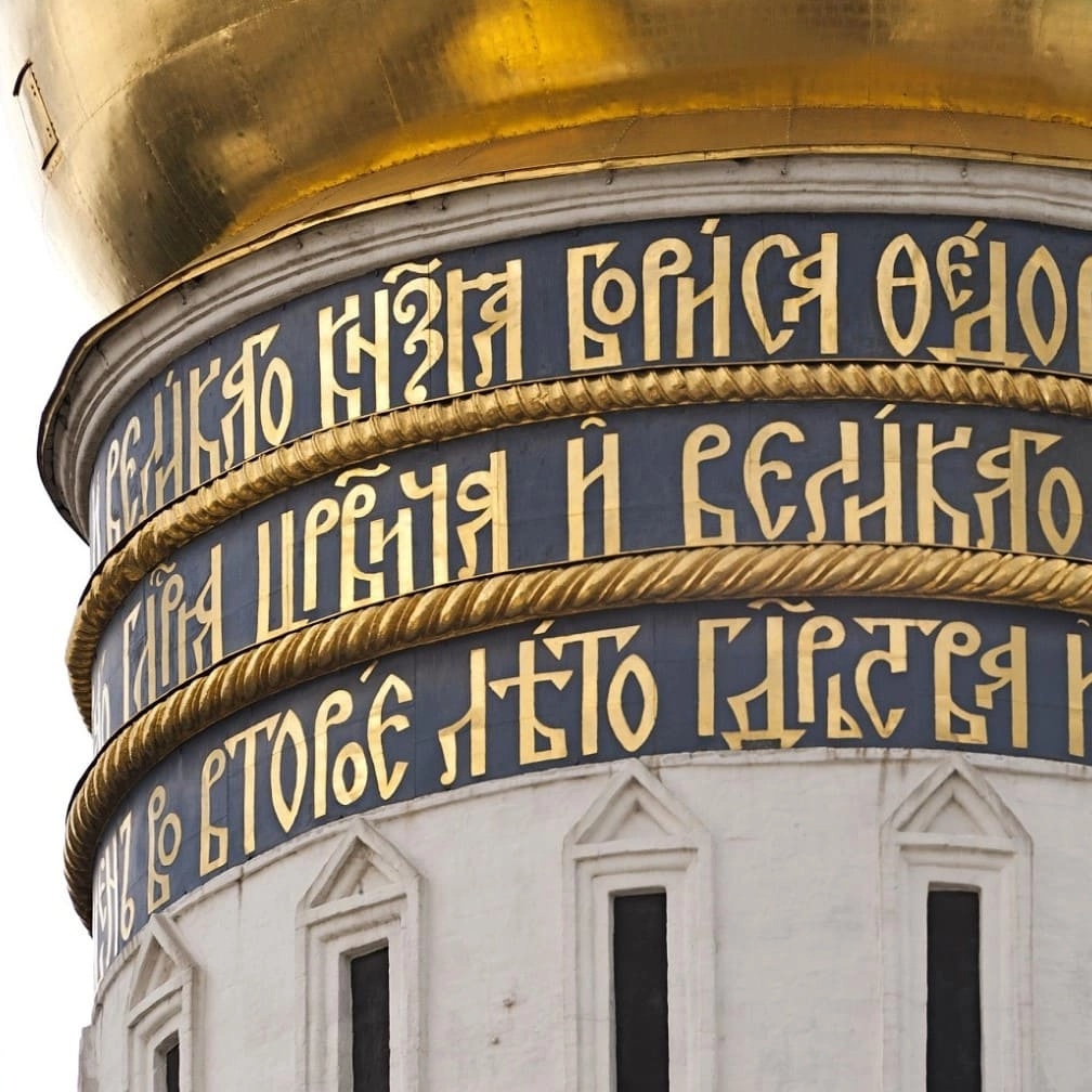 Барабан главы колокольни Иван Великий.webp