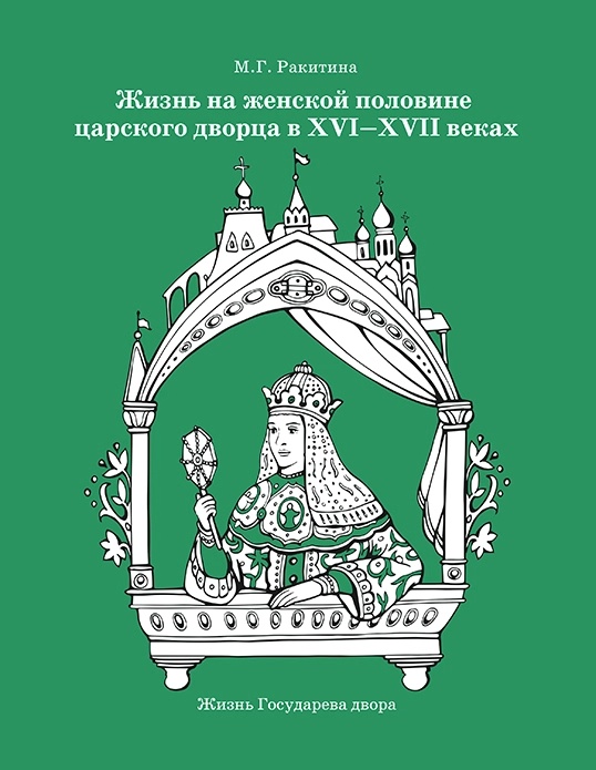 жизнь на царской половине (1).webp
