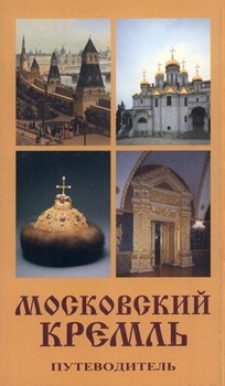 Московский Кремль. Путеводитель