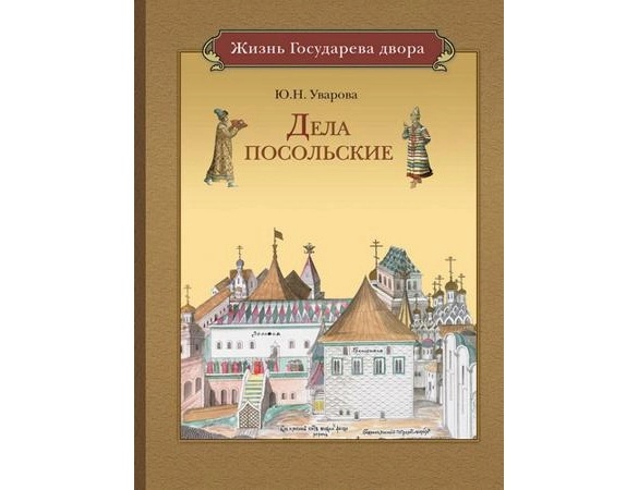 дела посольские.книга (2).webp