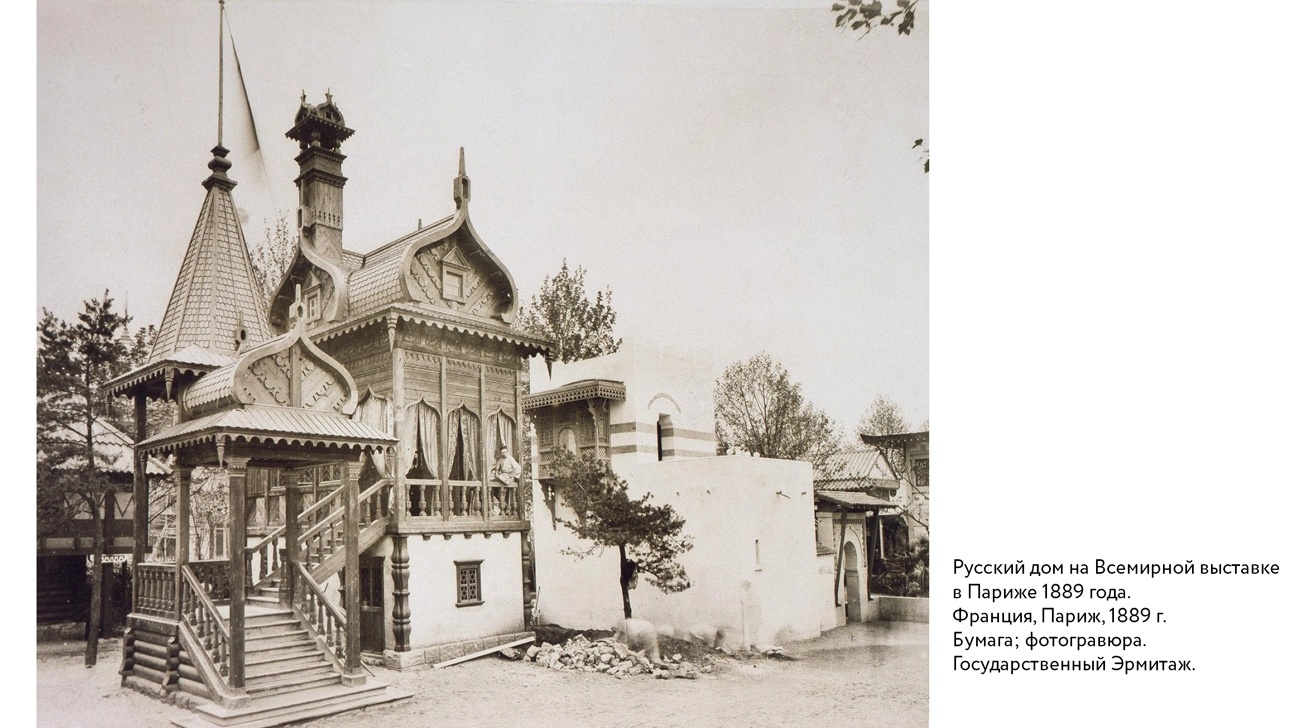 Русский дом на Всемирной выставке в Париже 1889 года