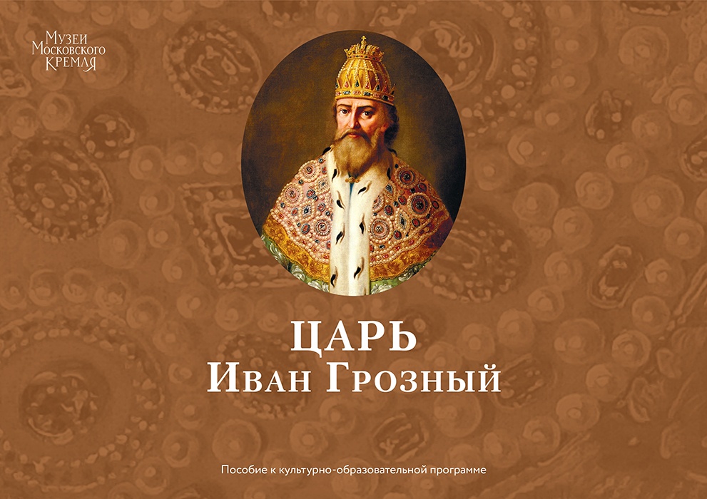 Царь Иван Грозный