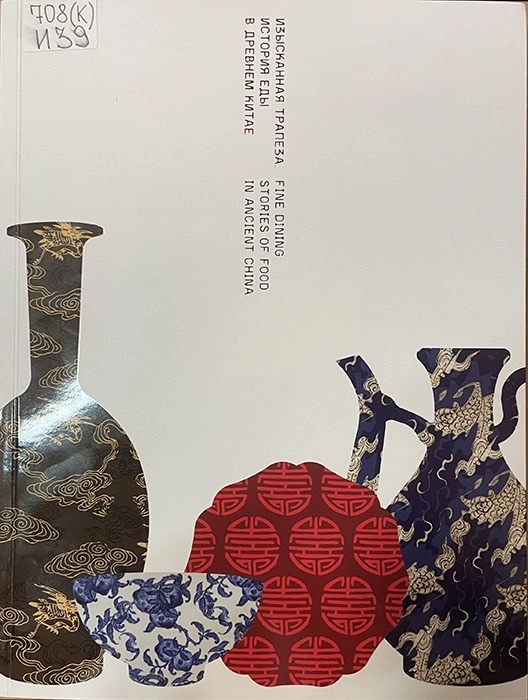 Изысканная трапеза. История еды в древнем Китае / Fine Dining: Stories of Food in Ancient China: каталог выставки