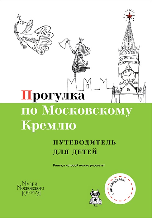 Прогулка по Московскому Кремлю: Путеводитель для детей