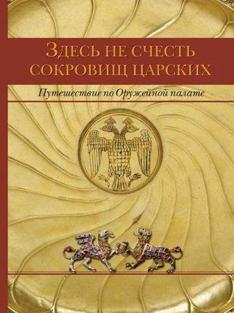 Здесь не счесть сокровищ царских. Путешествие по Оружейной палате