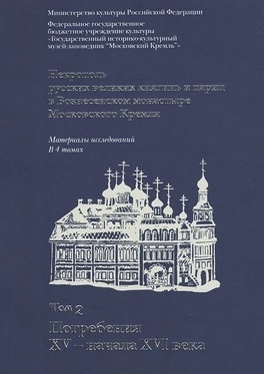 Обложка книги: Некрополь русских великих княгинь и цариц в Вознесенском монастыре Московского Кремля.webp