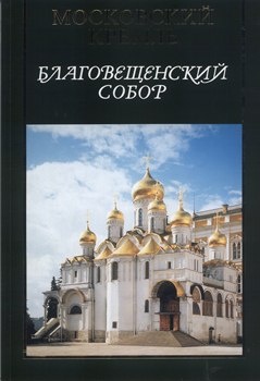 Благовещенский собор