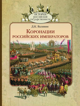 Коронации Российских императоров