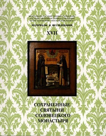 Сохраненные святыни Соловецкого монастыря. Материалы и исслед., 17