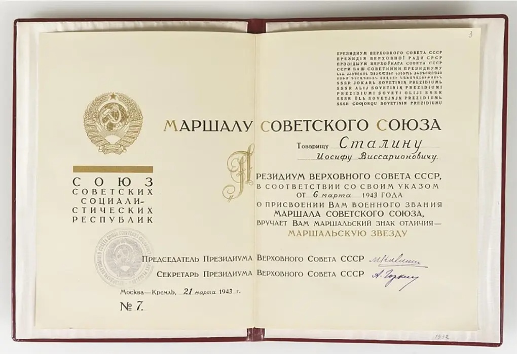 Грамота Президиума ВС СССР «О присвоении военного звания Маршала СССР с вручением знака "Маршальская Звезда"»