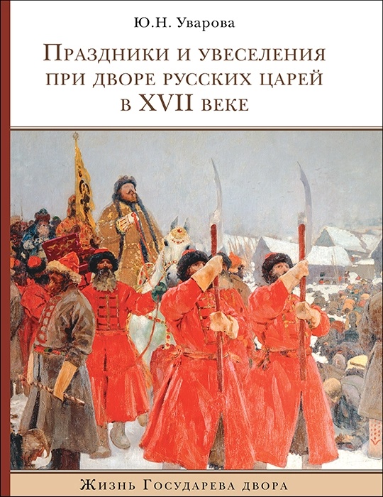 праздники и увеселения при царском дворе (1).webp