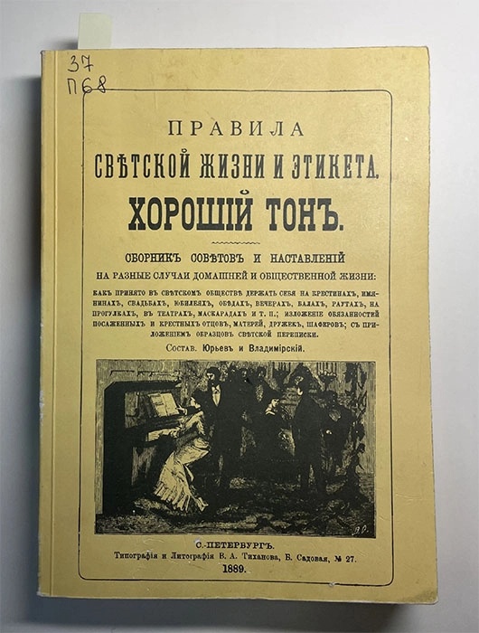 Правила светской жизни и этикета. Хороший тон: сборник советов и наставлений на разные случаи домашней и общественной жизни