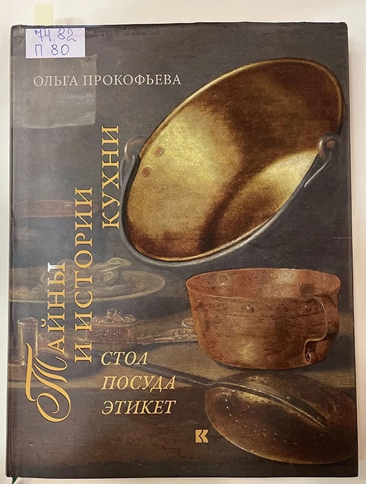 Тайны и истории кухни: Стол, посуда, этикет