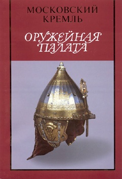 Оружейная палата