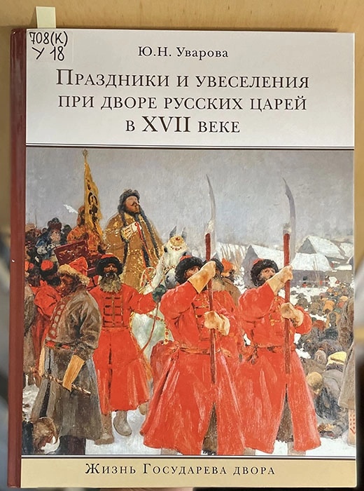 Праздники и увеселения при дворе русских царей в XVII веке: книга для семейного чтения