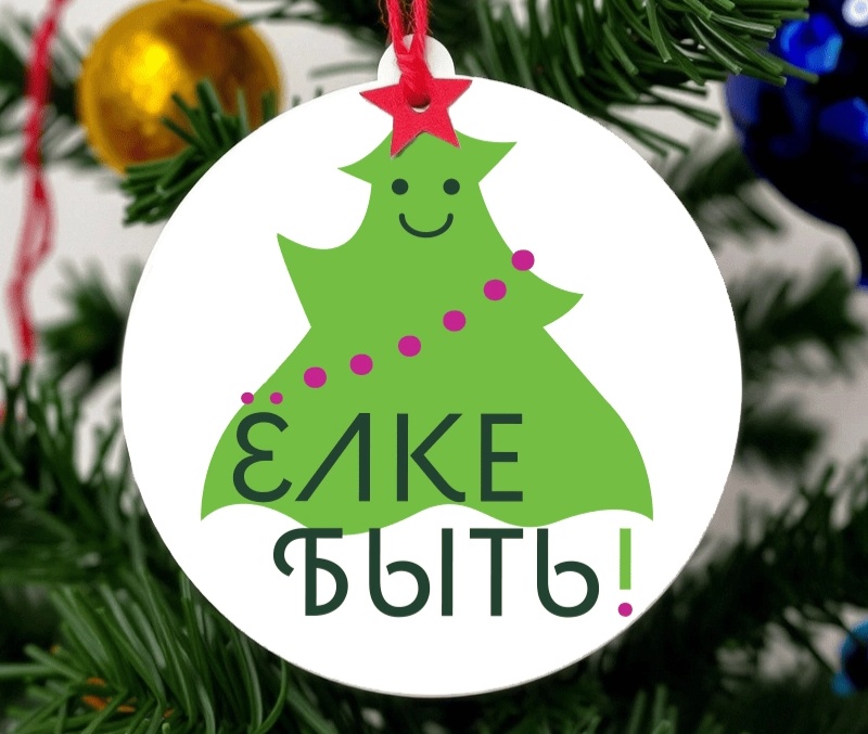 Елке быть баннер2.webp