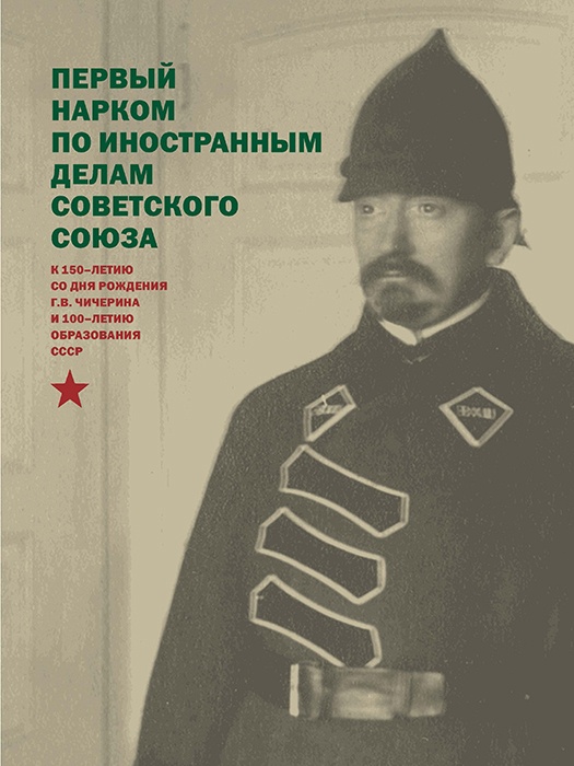 Чичерин