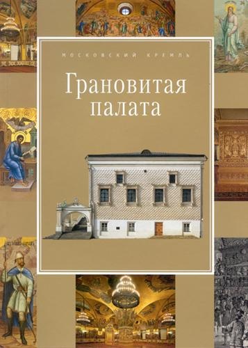 Грановитая палата