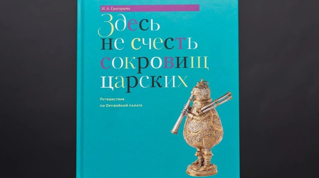Здесь не счесть сокровищ царских.webp