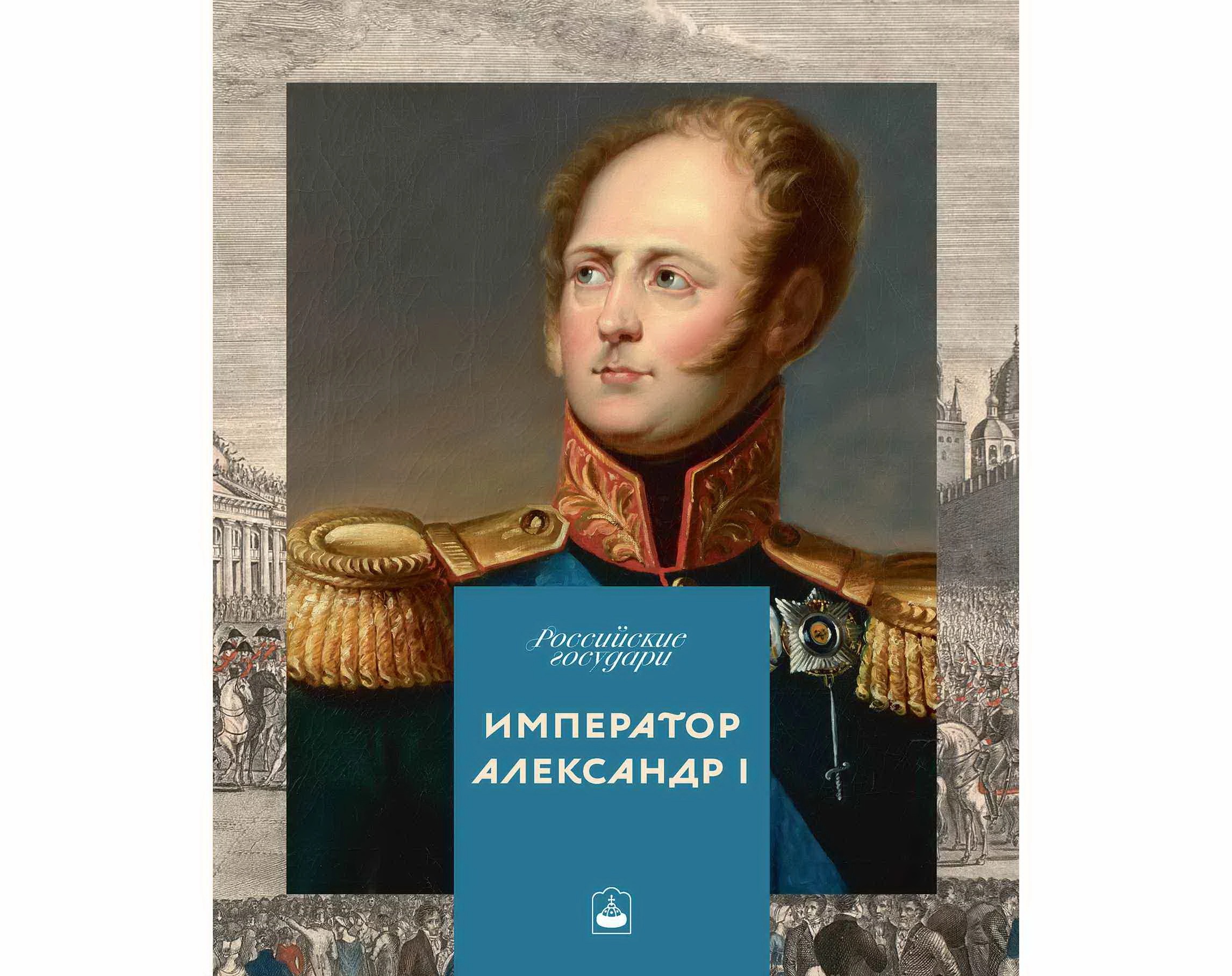 Александр первый. обложка для магазина.webp