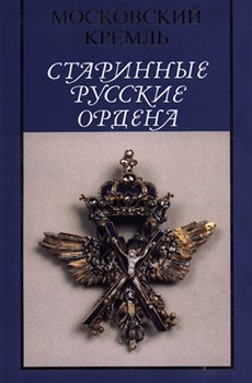 Старинные русские ордена