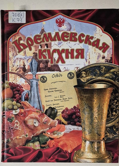 Кремлевская кухня