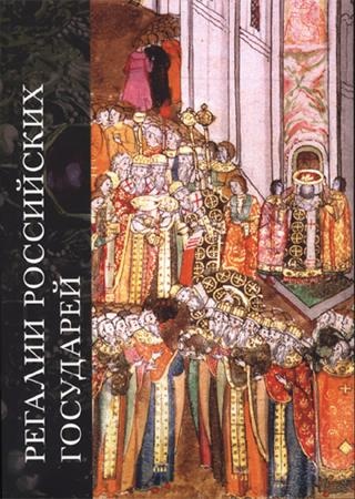 Регалии российских государей