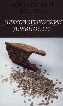 Археологические древности