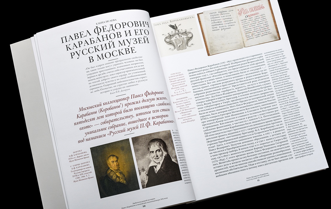 Любители родной истории. Павел Карабанов и московские коллекционеры XIX века