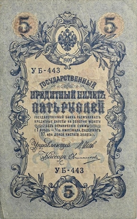 Государственный кредитный билет – 5 рублей