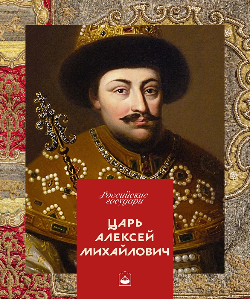 Царь Алексей Михайлович