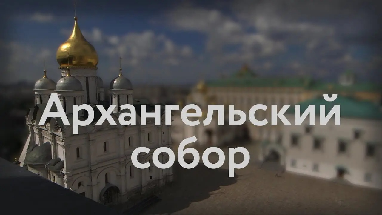 Архангельский собор (обложка).webp