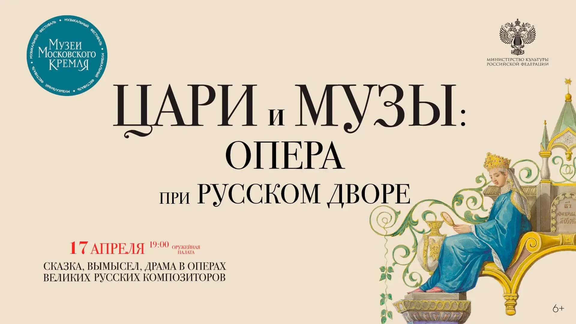Музыкальный фестиваль «Цари и музы: опера при русском дворе» (обложка).webp