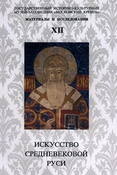 Искусство средневековой Руси