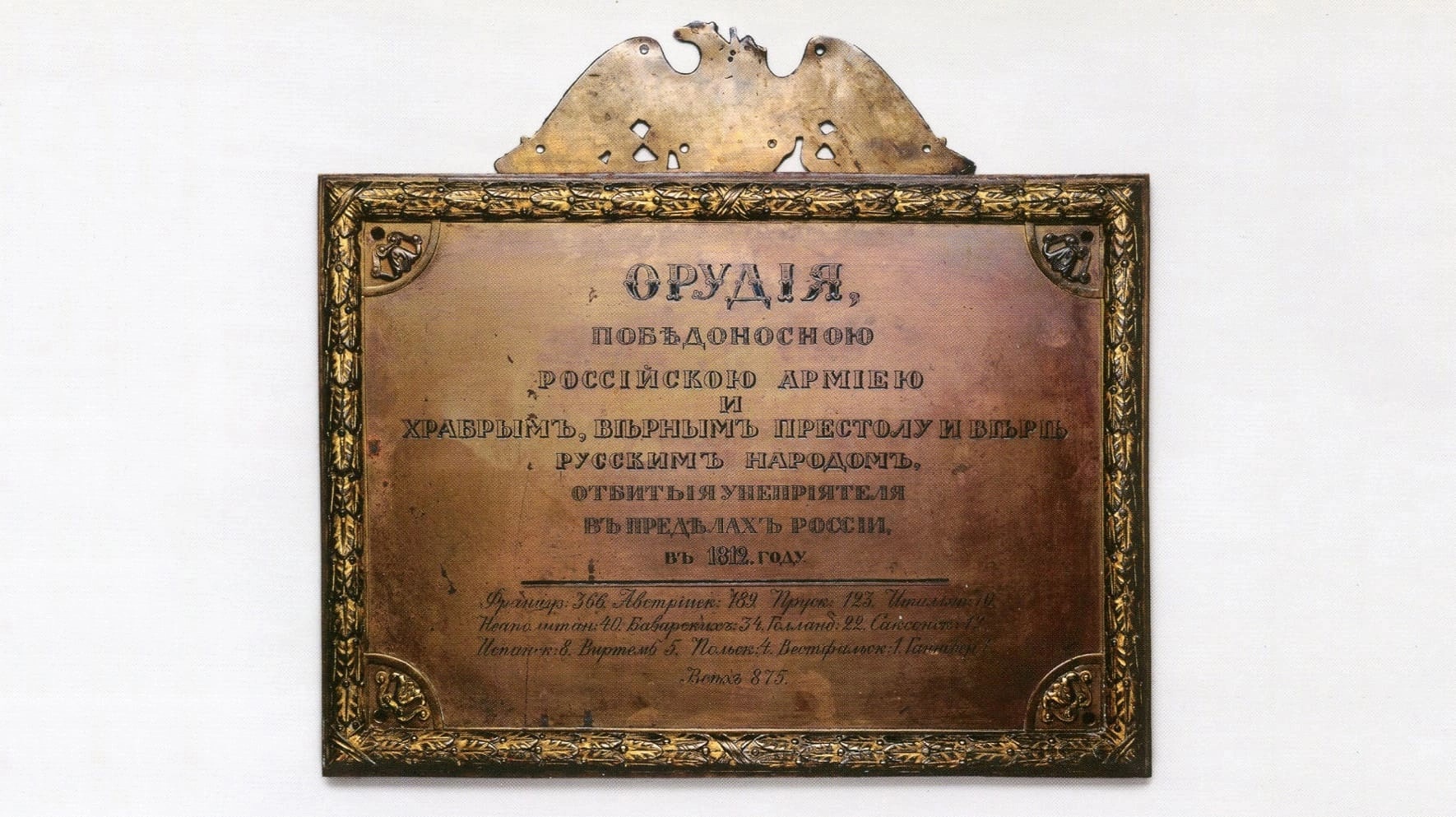 Памятная доска на русском языке к трофейным наполеоновским орудиям