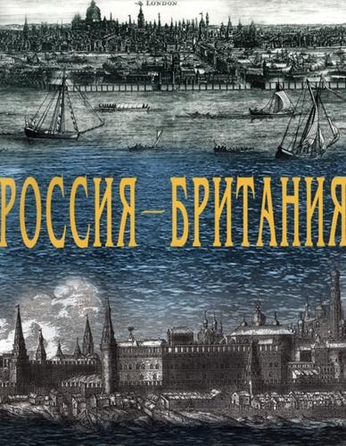 Россия – Британия. К 450-летию дипломатических связей