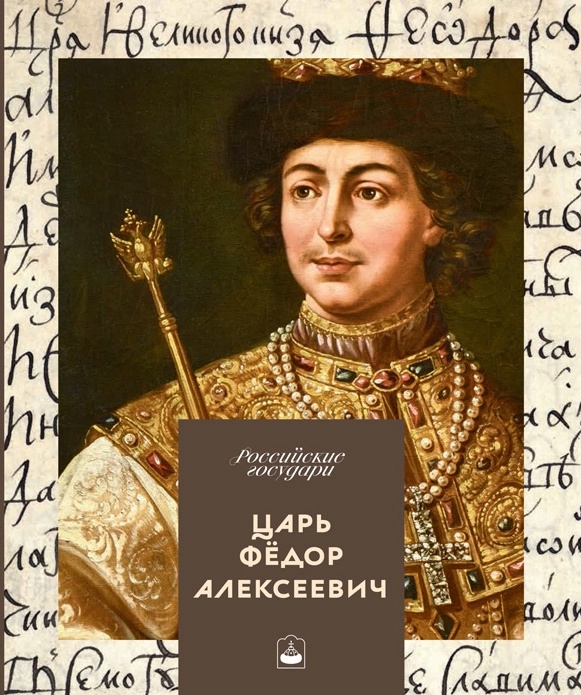 царь федор алексеевич (2).webp