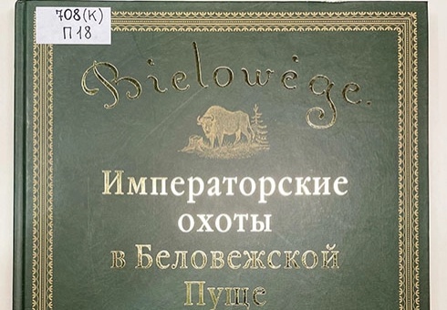 Императорские охоты в Беловежской пуще в акварелях и фотографиях