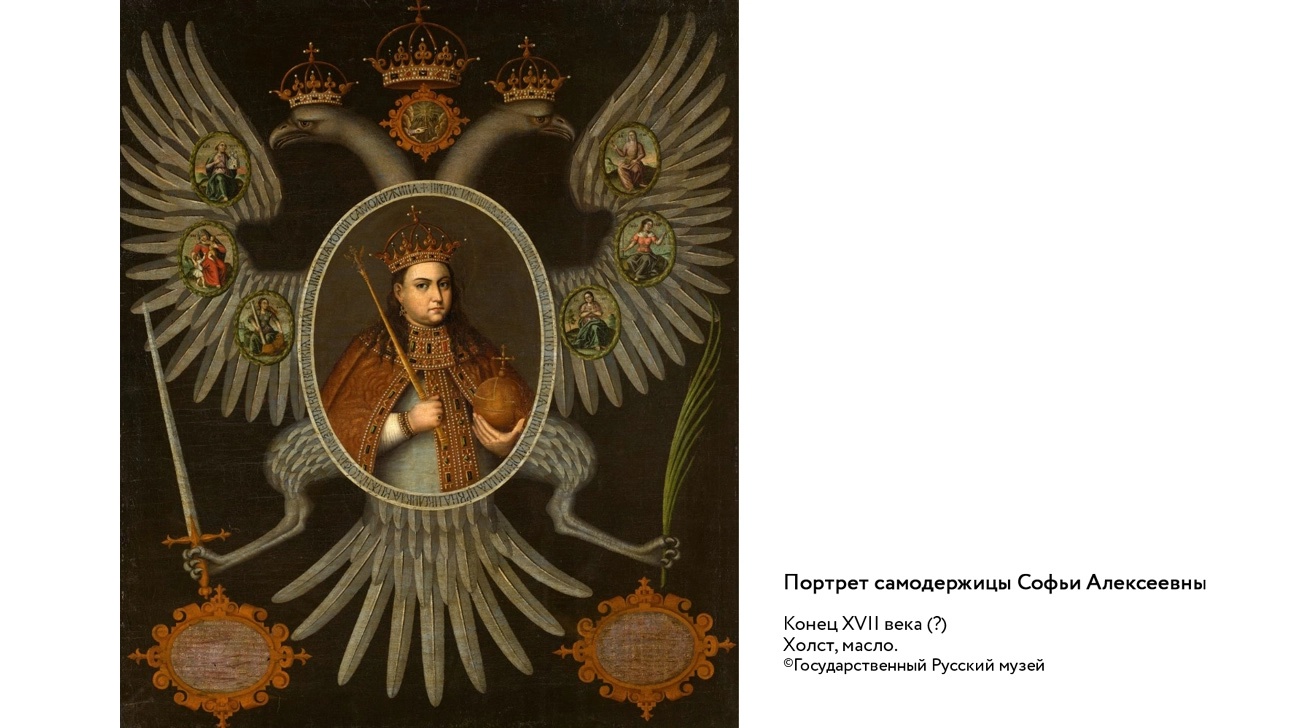 Портрет самодержицы Софьи Алексеевны