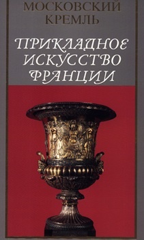 Прикладное искусство Франции