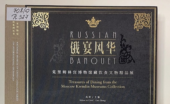 Russian Banquet: Treasures of Dining from the Moscow Museum’s Collection Beijing, National Museum of China, North Exhibition