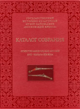 Огнестрельное оружие Англии XVI-начала XIX века